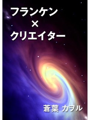cover image of フランケン×クリエイター
